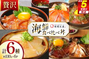 海鮮丼 6種の贅沢食べ比べ丼 1p約110g 6p 真空パック [請関水産 宮崎県 日向市 452061668] 海鮮丼の具 海鮮 海鮮丼セット 食べ比べ 丼 冷凍 ギフト 漬け丼 ぶり マダイ 真鯛 かんぱち カンパチ まぐろ マグロ サーモン かつお カツオ