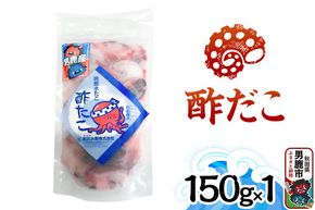 酢だこ 150g 秋田 男鹿市 [酢蛸 冷凍]|23_tks-030101