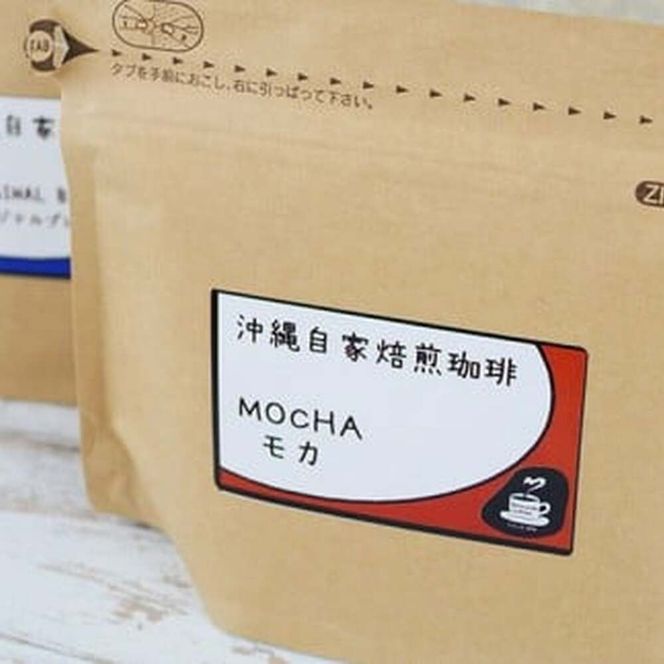 【自家焙煎】人気のブレンドとモカの3種のコーヒーセット 珈琲 コーヒー コーヒー豆 ドリップ ギフト 沖縄市 / 沖縄市観光物産センター夢プラザおきなわ[BCBE006]