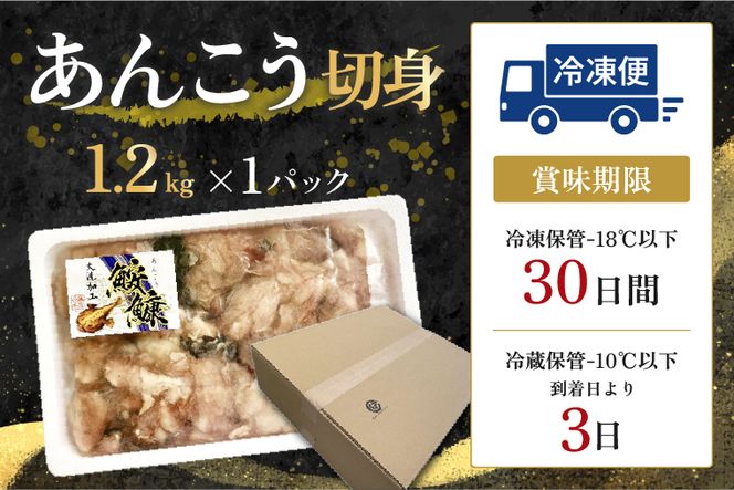 あんこう 切身 1.2kg 茨城 大洗 名物 アンコウ 鮟鱇 鍋 あん肝 コラーゲン 魚介類 冬 ご当地