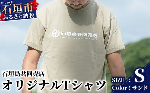 石垣島共同売店 オリジナルTシャツ【カラー:サンド】【サイズ:Sサイズ】KB-24-5