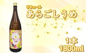 菊水 あらごしうめ酒 1800ml 1本 あらごし うめ 梅 ウメ ume 梅酒 リキュール 酒 おさけ お酒 sake 女子会 リキュール 土佐 すっきり ギフト 父の日 パーティ 贈り物 一升瓶 1,800ml 1.8L 菊水酒造 高知県 安芸市