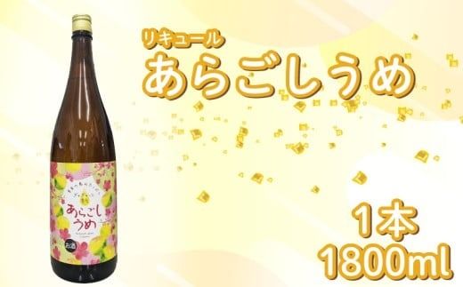 菊水 あらごしうめ酒 1800ml 1本 あらごし うめ 梅 ウメ ume 梅酒 リキュール 酒 おさけ お酒 sake 女子会 リキュール 土佐 すっきり ギフト 父の日 パーティ 贈り物 一升瓶 1,800ml 1.8L 菊水酒造 高知県 安芸市