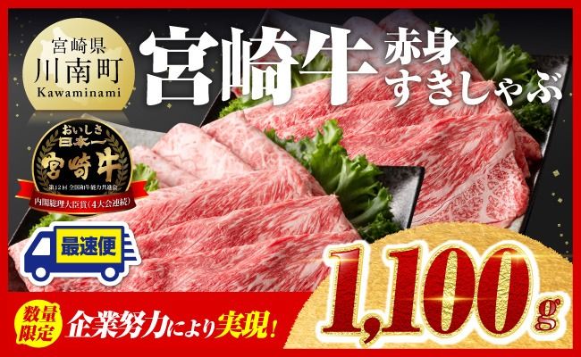 企業努力により実現！※数量限定※ 宮崎牛 赤身すきしゃぶ 1,100g 《最短2週間以内で発送！》【 数量限定 牛肉 すき焼き スキヤキ しゃぶしゃぶ スライス 牛 肉 A4ランク 4等級 A5ランク 5等級 】☆[D00606]