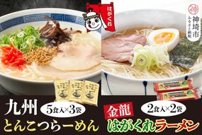 九州とんこつらーめん 5食入り×3袋・はがくれラーメン「金龍」 2食×2袋 詰め合わせセット【即席ラーメン ノンフライ ストレート麺 とんこつスープ 鶏ベース まろやかなコク 保存食】(H045105)