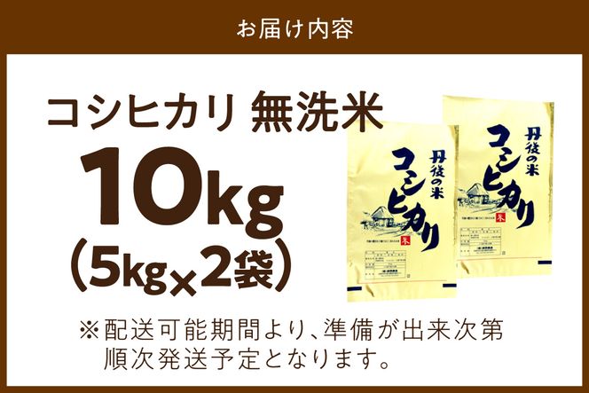京都・丹後コシヒカリ 無洗米 10kg（5kg×2袋）米 お米 コシヒカリ ふるさと納税 無洗米 ふるさと納税 米 ふるさと納税 お米 ふるさと納税 コシヒカリ 農家応援 生産者応援 送料無料　HM00011S
