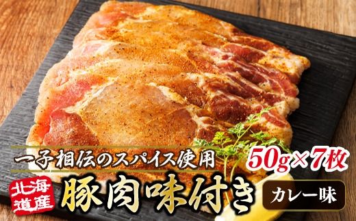 北海道産 豚肉 味付き スパイシーポーク(カレー味) 一子相伝のスパイス使用 50g×7枚 | 北海道産 豚肉 ポーク カレー味 フライパン スパイシー カレー 北海道 ヒロセ ジョイパックチキン 小分け 冷凍 スピード発送 北海道 釧路町 釧路超 特産品 121-1262-160-007