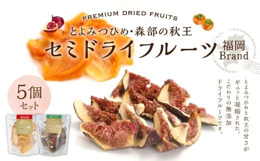 福岡ブランド！ とよみつひめ（3個）・ 森部の秋王（2個） セミドライフルーツ 計5個セット いちじく 無花果 イチジク 秋王 柿 かき カキ フルーツ スイーツ 果物 くだもの セミドライ