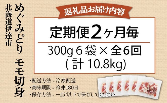 定期便 2カ月毎 全6回 北海道産 めぐみどり もも むね 各1.8kg 切身 モモ 鶏もも 鶏モモ ムネ 鶏むね 鶏ムネ 鶏肉 チキン 銘柄鶏 肉 冷凍 小分け 便利 時短 唐揚 焼鳥 鍋 ソテー プライフーズ 送料無料