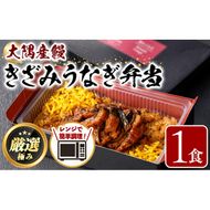 【0065709a】＜おためし＞大隅産鰻のきざみうなぎ弁当(冷凍品)(1食分・計240g タレ、山椒付) うなぎ 高級 ウナギ 鰻 きざみ鰻 国産 ごはん ご飯 お米 おかず 鹿児島 ふるさと レンチン 電子レンジ 【南嘉起屋】