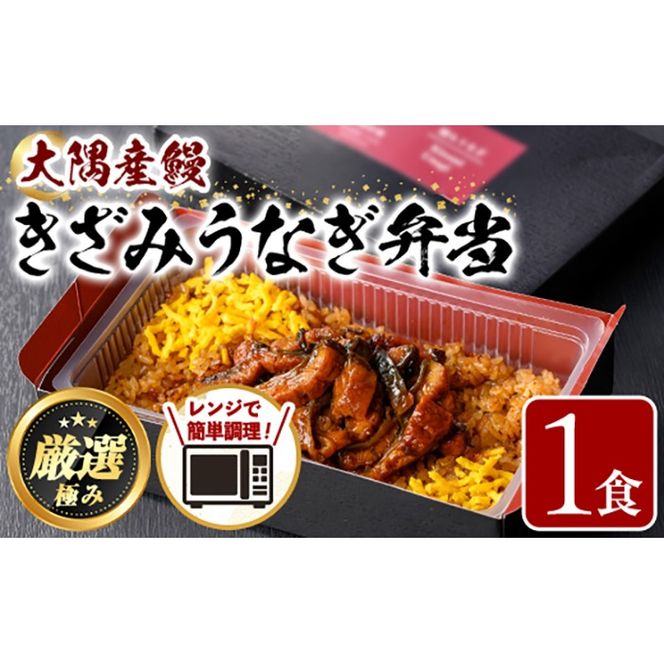 【0065709a】＜おためし＞大隅産鰻のきざみうなぎ弁当(冷凍品)(1食分・計240g タレ、山椒付) うなぎ 高級 ウナギ 鰻 きざみ鰻 国産 ごはん ご飯 お米 おかず 鹿児島 ふるさと レンチン 電子レンジ 【南嘉起屋】