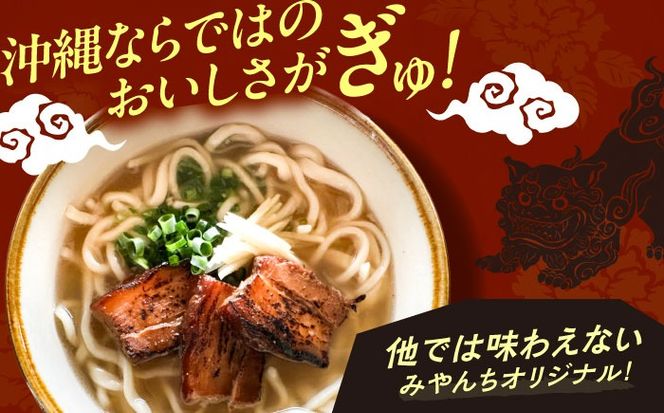 炙り三枚肉そば (2人前) 沖縄そば おきなわそば ご当地グルメ お土産 ギフト おすすめ 年内発送 沖縄市 / みやんちSTUDIO＆COFFEE[BCCX003] 