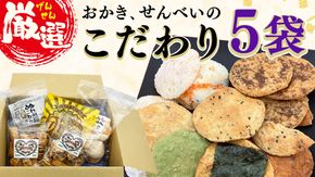 ひがの製菓厳選!! こだわりの 5袋 セット お菓子 おやつ スナック おかき せんべい 煎餅 割れせん 久助 [BA009ci]