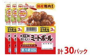 直火でおいしいミートボール テリヤキソース 61g（6個入り）×3束×10袋 計1.83kg/30パック｜使い切り 小分け 朝食 昼食 夕食 お弁当 国産鶏肉使用 温めずにそのまま 日本ハム 照り焼き テリヤキ ミートボール ニッポンハム 日ハム ※沖縄・離島への配送不可