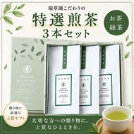 特選煎茶3本セット お茶 緑茶 