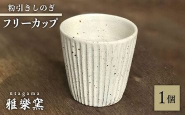 粉引しのぎ フリーカップ 【唐津焼】 糸島市 / 雅樂窯 コップ 陶器[ASE013]