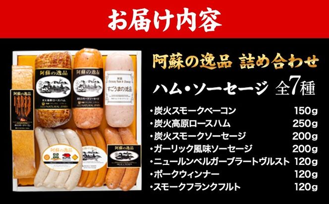 DLG7連続金賞受賞！『阿蘇の逸品』ハム・ソーセージ詰め合わせ《30日以内に出荷予定（土日祝を除く）》物産館自然庵 ハム ソーセージ ウィンナー ベーコン---sms_csiznham_30d_26_29000_7i---