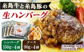 【ご家庭用】糸島牛と糸島豚の手ごね生ハンバーグ 特製角切りオニオンのハンバーグソース付！冷凍真空パック 150g×4個 個包装【CHAMP CAFE】 [AQE009] ハンバーグ 高級 冷凍 牛肉 豚肉 国産 ギフト 贈答