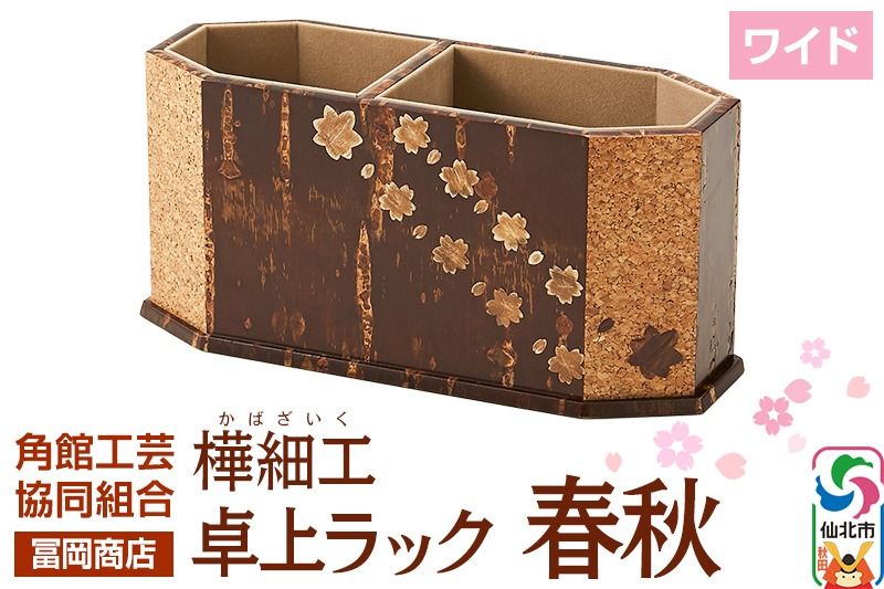 角館樺細工[冨岡商店]卓上ラック ワイド 春秋 角館工芸協同組合|02_kdk-796901