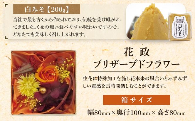 小田原コラボ　プリザーブドフラワーと味噌のセット【みそ 味噌 ミソ 白みそ 糀こし 糀つぶ 赤みそ 合わせ 箱根路 贈答品 贈り物 詰合せセット 神奈川県 小田原市 】 142069_AL004