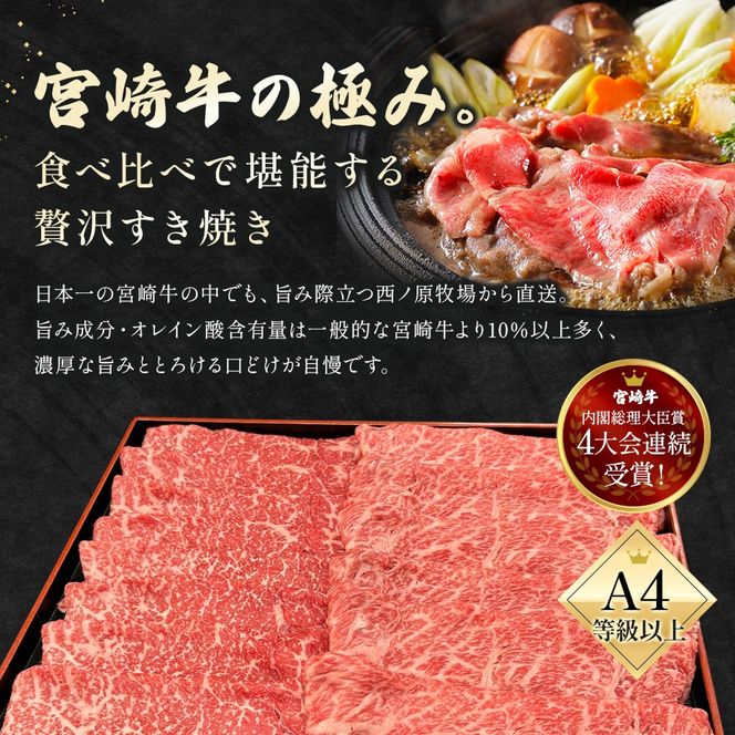 宮崎県西ノ原牧場・A4等級以上宮崎牛食べ比べすき焼きロース・モモセット 計1.2kg（国産 牛肉 肉 宮崎牛 黒毛和牛 お肉 すき焼き 焼肉 人気 ロース モモ 食べ比べ）