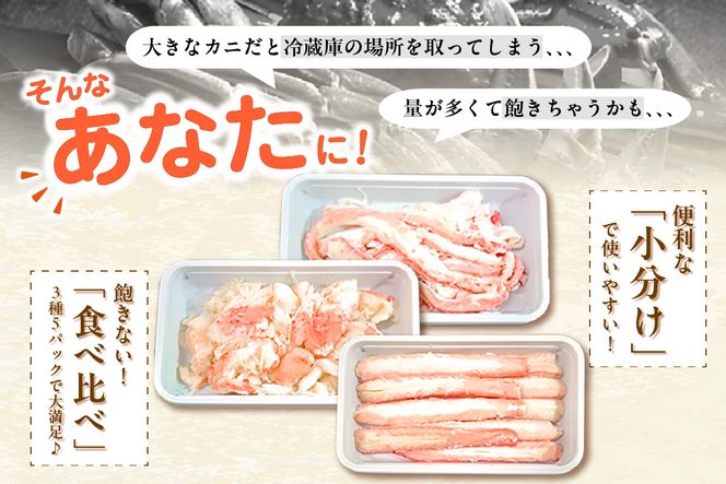 【香住ガニ かに身食べ比べ 3種 かに酢付き】冷蔵  棒身 崩れ身 バラ身 むき身  紅ズワイガニ ベニズワイガニ 紅ずわいがに カニ 蟹 かに  かに酢 かに酢 カニ酢 ほぐし 国産 ボイル 脚 小分け 便利 殻剥き不要 パウチ 真空パック 贅沢 調理 料理 夕飯 カニ料理 香住 兵庫県 香美町 鎌清商店 MKM 14000円 87-03