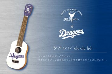 K.Yairi×ドラゴンズ ウクレレ 'olu'olu ltd.[中日ドラゴンズコラボ] [0025-009]