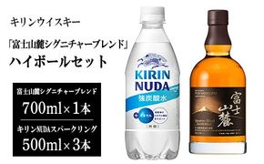 3917キリンウイスキー「富士山麓シグニチャーブレンド」ハイボールセット | お酒 酒 アルコール ウイスキー ハイボール 詰め合わせ セット 家飲み 宅飲み