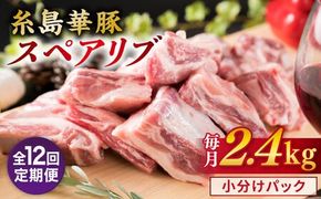 【全12回定期便】【 バーベキュー ・ 煮込み用 】約2.4kg 糸島華豚 スペアリブ 糸島市 / 糸島ミートデリ工房 [ACA334]