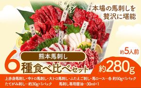 馬刺し 馬刺し 6種 食べ比べ 280g 株式会社利他フーズ《30日以内に出荷予定(土日祝除く)》 上赤身 中トロ 大トロ ふたえご ロース たてがみ 希少部位 国産 冷凍 生食用 肉 馬肉 ふるさと納税馬刺し 熊本県 南阿蘇村 送料無料 馬刺 ばさし 名物---isms_rita02_30d_r7_18500---