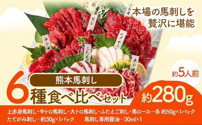 馬刺し 馬刺し 6種 食べ比べ 280g 株式会社利他フーズ《30日以内に出荷予定(土日祝除く)》 上赤身 中トロ 大トロ ふたえご ロース たてがみ 希少部位 国産 冷凍 生食用 肉 馬肉 ふるさと納税馬刺し 熊本県 南阿蘇村 送料無料 馬刺 ばさし 名物---isms_rita02_30d_r7_18500---