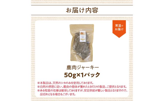 【R15014】【ペットフード（犬・猫用）】 鹿肉ジャーキー 50g×1パック