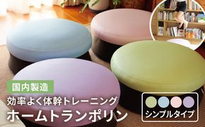 ホームトランポリン シンプルタイプ 糸島市 / 未来航路 クッション インテリア [AAB009] トランポリン トレーニング エクササイズ 健康器具 運動器具 遊具 ダイエット