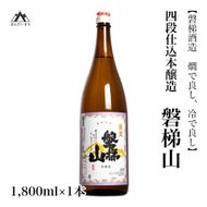 【燗で良し、冷で良し】四段仕込本醸造酒　磐梯山　1800ml×1本