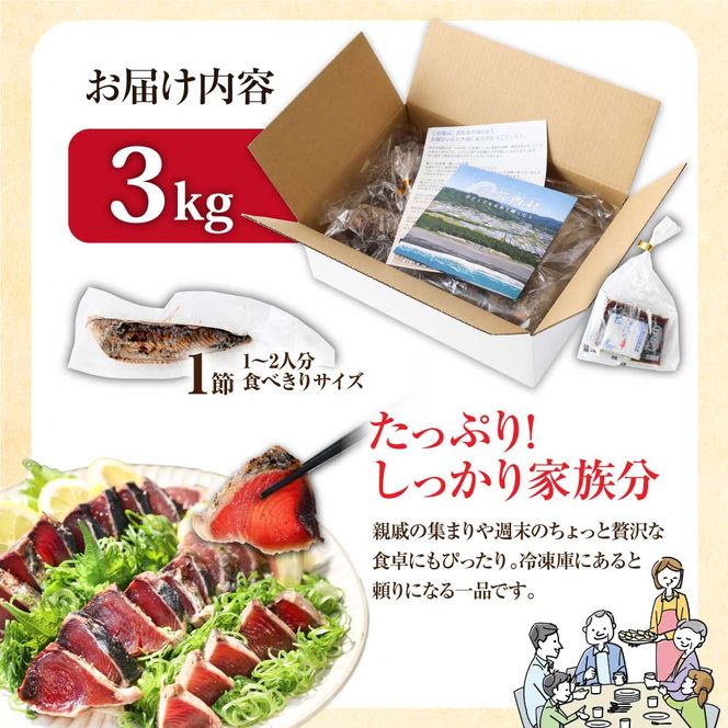【CF-R7hbk】KYF028　 訳あり 海鮮「カツオたたき3.0ｋｇ」サイズ 不揃い 傷 わけあり 人気 　故郷納税 ランキング 本気の感謝品 今だけ かつおのたたき 自慢 カツオのタタキ かつおのタタキ 訳アリ 訳