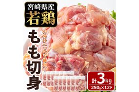 〈数量限定〉宮崎県産 若鶏 もも肉 切身 (計3kg・250g×12袋) もも肉 小分 鶏肉 鳥肉 とりにく からあげ 親子丼 鍋 煮物 弁当 おかず つまみ 冷凍 宮崎県 【エムファーム】【MF-77】
