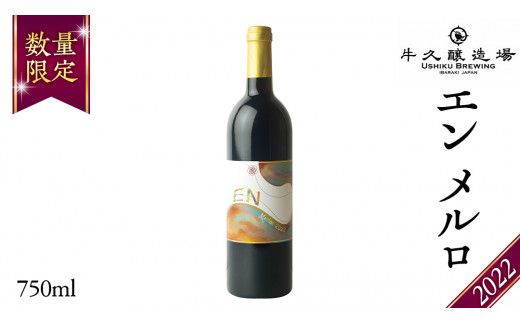 エン メルロ2022 EN Merlot2022 750ml×1本 茨城県産 牛久醸造場 日本ワイン ワイン 赤ワイン 750ml ミディアムボディ お酒 贈り物 葡萄 ぶどう [BJ055us]