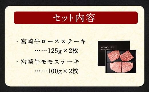 ＜宮崎牛ステーキ 2種 食べ比べ＞2026年2月上旬より順次出荷【c1192_mc_x1】 計約450g ロース モモ 新生活応援 卒業祝い 就職祝い 入学 卒業 お花見 引越し