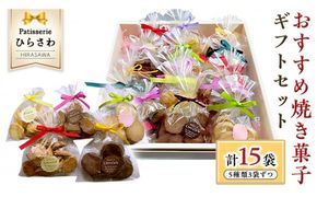 おすすめ 焼き菓子15個入 ギフトセット クッキー サブレ 国産小麦 贅沢 贈り物 コーヒー 紅茶 子ども チョコ[AJ001us]