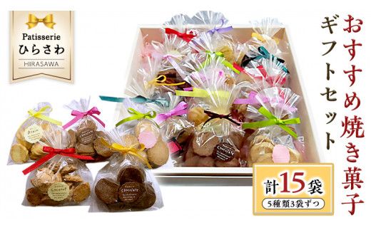 おすすめ 焼き菓子15個入 ギフトセット クッキー サブレ 国産小麦 贅沢 贈り物 コーヒー 紅茶 子ども チョコ[AJ001us]