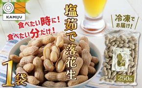 【解凍するだけ！】冷凍 塩ゆで落花生 250ｇ×1袋　ピーナッツ 地豆 冷凍食品 ラッカセイ おつまみ おやつ ソウルフード ビールにあう H105-132