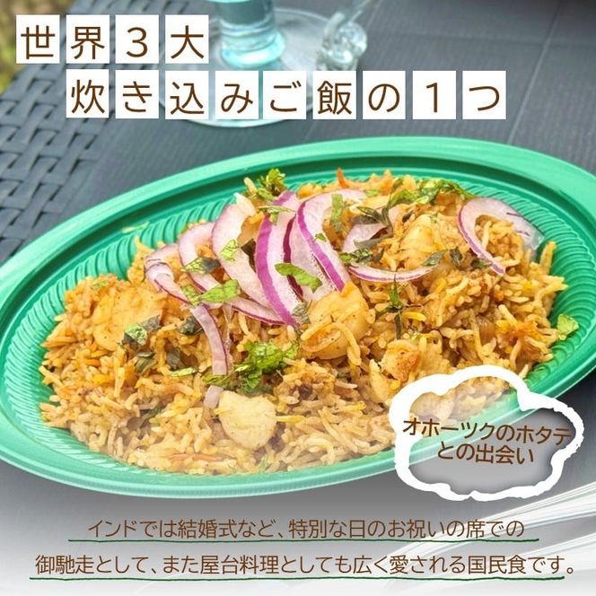 OKHOTSK×INDIASPICE OKHOTSK ビリヤニ HOTATE 1皿 ( 食品 加工品 惣菜 ほたて ホタテ )【127-0009】