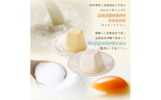 北海道 乳と卵のプリンセット_HD017-008