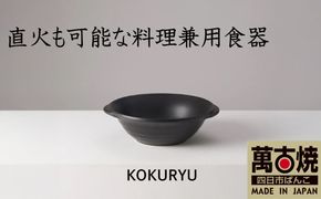 【萬古焼（ばんこやき）】安政三年創業。江戸時代から続く老舗窯元が開発。直火も可能な料理兼用食器　華月　KOKURYU ブラック【ごはん鍋　ごはん炊　孤高　グルメ　KAGETSU 三重県 四日市市ふるさと納税】
