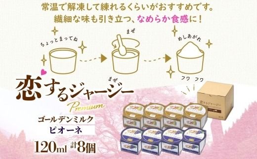 【ジェラート醍醐桜】恋するジャージーPremium2種 （ゴールデンミルク＆ピオーネ）計8個セット / 岡山 真庭 醍醐桜 極上スイーツ 濃厚 プレゼント 贈答 デザート ギフト ジャージー牛 ミルク ジェラート おやつ ぶどう 子供から大人まで 冷凍 人気 贅沢 家庭用にも 【nhss030-01】