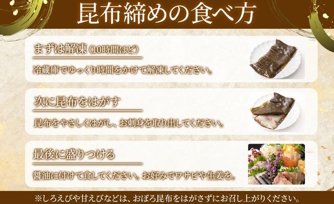 【射水市】【射水のおいしい海鮮】【新湊産】新湊の昆布〆刺身セット 梅3種 ※離島への配送不可