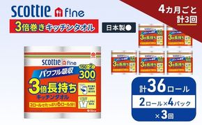 定期便 キッチンペーパー スコッティ 36ロール ファイン キッチンタオル 3倍巻き 150カット ペーパータオル 2ロール × 6パック《 4ヶ月ごと計3回 》
