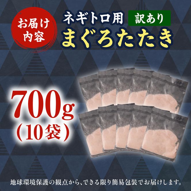 ネギトロ 訳あり 700g（70g×10袋）ねぎとろ 小分け ネギトロ丼 まぐろ まぐろたたき 海鮮 簡単 便利 おかず 冷凍 お取り寄せ グルメ 天然  訳アリ ワケあり【株式会社大熊】 [BQAA023]