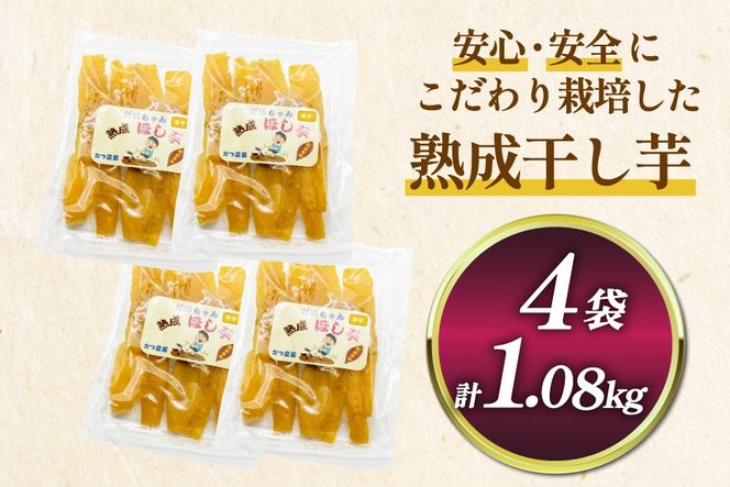 【熟成芋使用】 干し芋 国産 大ちゃん熟成干し芋 270g 4パック 計1.08kg【期間限定発送 常温配送】[かつ農園 静岡県 吉田町 22424228] 干しいも ほしいも ほし芋 さつまいも 紅はるか