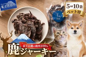 【選べる個数】 DEARDEERオリジナル　ペット用鹿ジャーキー【45g×5袋/45g×10袋】 鹿肉ジャーキー ジャーキー ペット用 ペットフード 国産 犬 猫 おやつ ご褒美 山梨 富士吉田